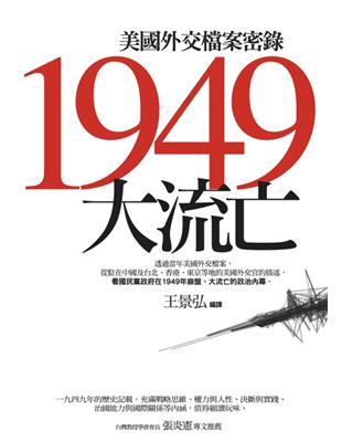 1949 大流亡：美國外交檔案密錄 | 拾書所