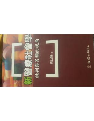 新醫療社會學 :批判與另類的視角