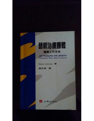 藝術治療團體:實務工作手册