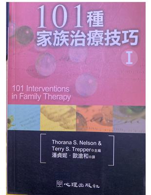 101種家族治療技巧