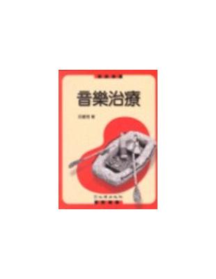 音樂治療