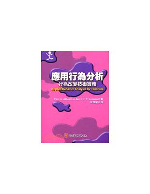 應用行為分析 : 行為改變技術實