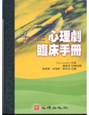 心理劇臨床手冊