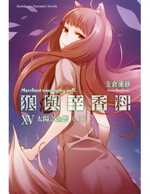 狼與辛香料（15）：太陽之金幣（上冊） | 拾書所