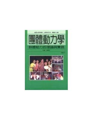 團體動力學:群體動力的理論與實務