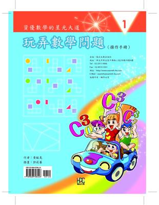 資優數學的星光大道：玩弄數學問題 操作手冊 | 拾書所