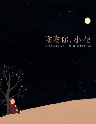 謝謝你,小花 /