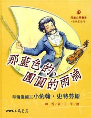 那藍色的圓圓的雨滴：華爾滋國王小約翰史特勞斯 | 拾書所