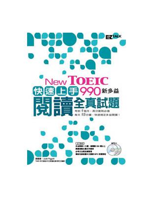 New TOEIC 990快速上手!新多益閱讀全試題 /