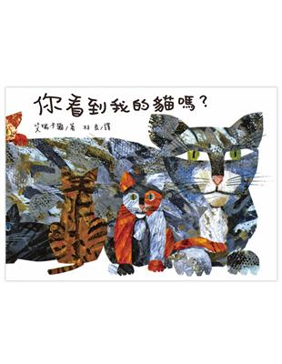 你看到我的貓嗎？ | 拾書所