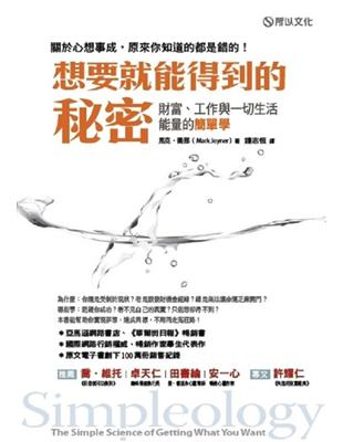 想要就能得到的秘密：財富、工作與一切生活能量的簡單學 | 拾書所