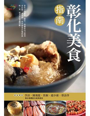 彰化美食指南 | 拾書所