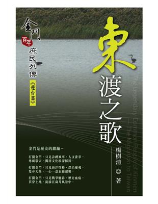 東渡之歌：金門百年庶民列傳《遷台篇》 | 拾書所