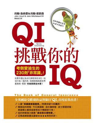 QI挑戰你的IQ :考倒愛迪生的230則「非常識」! /