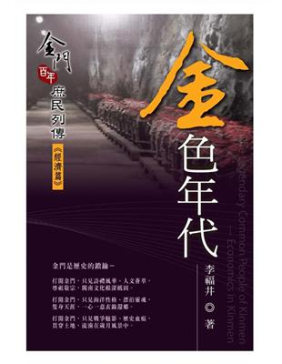 金色年代：金門百年庶民列傳《經濟篇》 | 拾書所