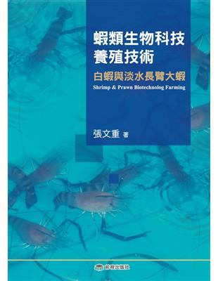 蝦類生物科技養殖技術：白蝦和淡水長臂大蝦 | 拾書所