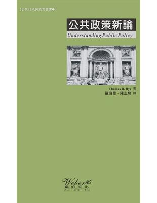 公共政策新論 | 拾書所