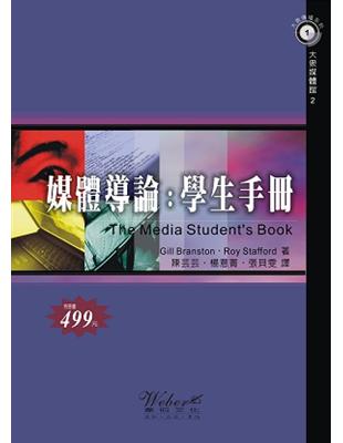 媒體導論：學生手冊 | 拾書所