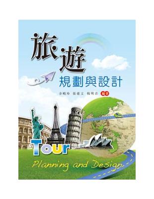 旅遊規劃與設計 =Tour planning and d...