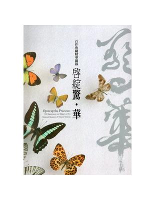 啟綻驚華：百件典藏驚華圖錄 | 拾書所