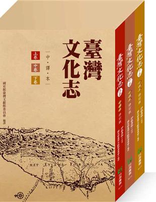 台灣文化志（上中下冊合售修訂版） | 拾書所