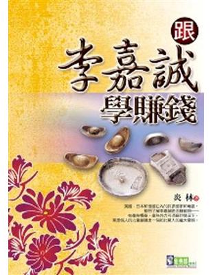 跟李嘉誠學賺錢 | 拾書所