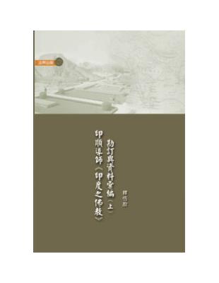 印順導師《印度之佛教》勘定與資料彙編　上 | 拾書所