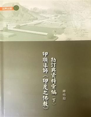 印順導師《印度之佛教》勘定與資料彙編　下 | 拾書所