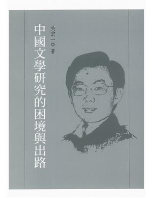 中國文學研究的困境與出路 | 拾書所