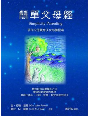 簡單父母經：現代父母養育子女必備經典 | 拾書所