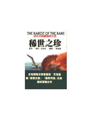 稀世之珍: 消失中的動物與自然 =The rarest ...