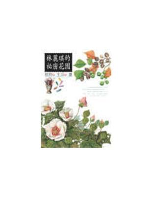 林麗琪的秘密花園 | 拾書所