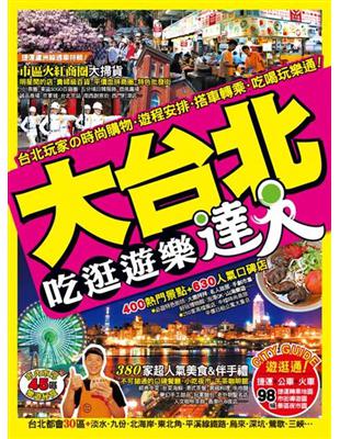 大台北吃逛遊樂達人 | 拾書所