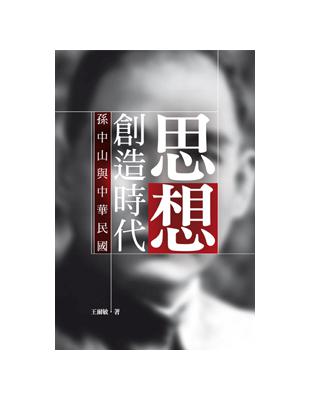 思想創造時代：孫中山與中華民國 | 拾書所