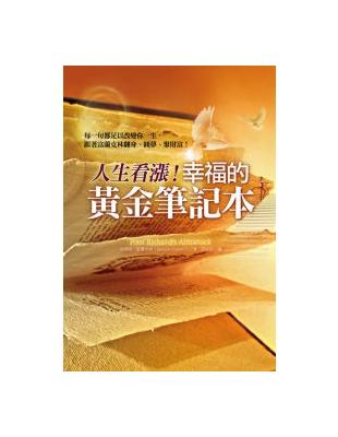 人生看漲！幸福的黃金筆記本：每一句都足以改變你一生，跟著富蘭克林翻身、圓夢、聚財富！ | 拾書所