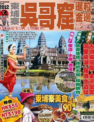 柬埔寨 吳哥窟 : 暹粒、金邊 =Angkor Wat ...