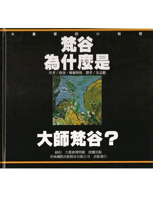 梵谷為什麼是大師梵谷? | 拾書所