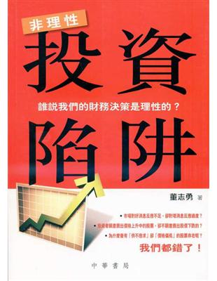 非理性投資陷阱 | 拾書所