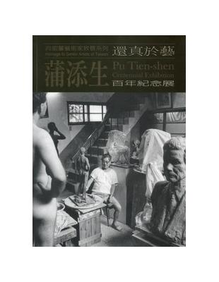 還真於藝：蒲添生百年紀念展 | 拾書所