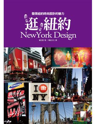 逛，紐約 NewYork Design：發現紐約時尚設計的魅力 | 拾書所