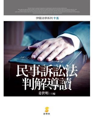 民事訴訟法判解導讀 | 拾書所