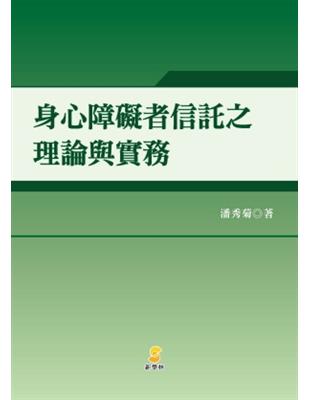 身心障礙者信託之理論與實務 | 拾書所