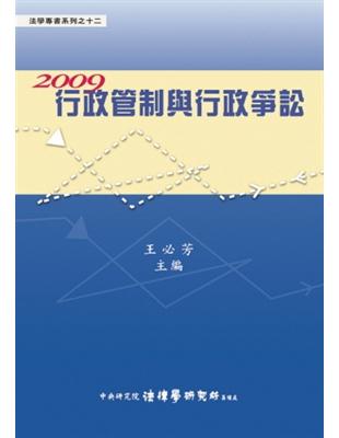 2009行政管制與行政爭訟 | 拾書所