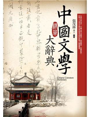 中國文學精華大辭典 =Chinese literature dictionary /