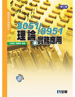 8051/8951理論與實務應用 | 拾書所