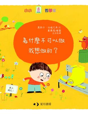 為什麼不可以做我想做的? /