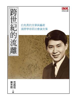 跨世紀的流離：白先勇的文學與藝術國際學術研討會論文集 | 拾書所