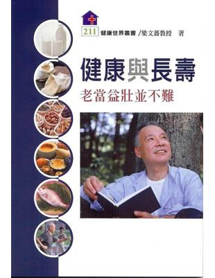 健康與長壽：老當益壯並不難 | 拾書所