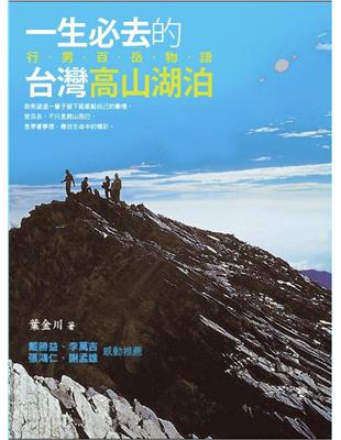 一生必去的台灣高山湖泊：行男百岳物語 | 拾書所