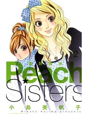 Peach sisters 蜜桃姐妹（2）完 | 拾書所